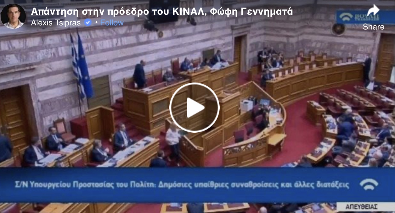 Αλέξης Τσιπρας Διέσυρε την Φωφη μέσα στη Βουλή.@atsipras