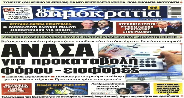 Τα σημερινά (4/7) πρωτοσέλιδα