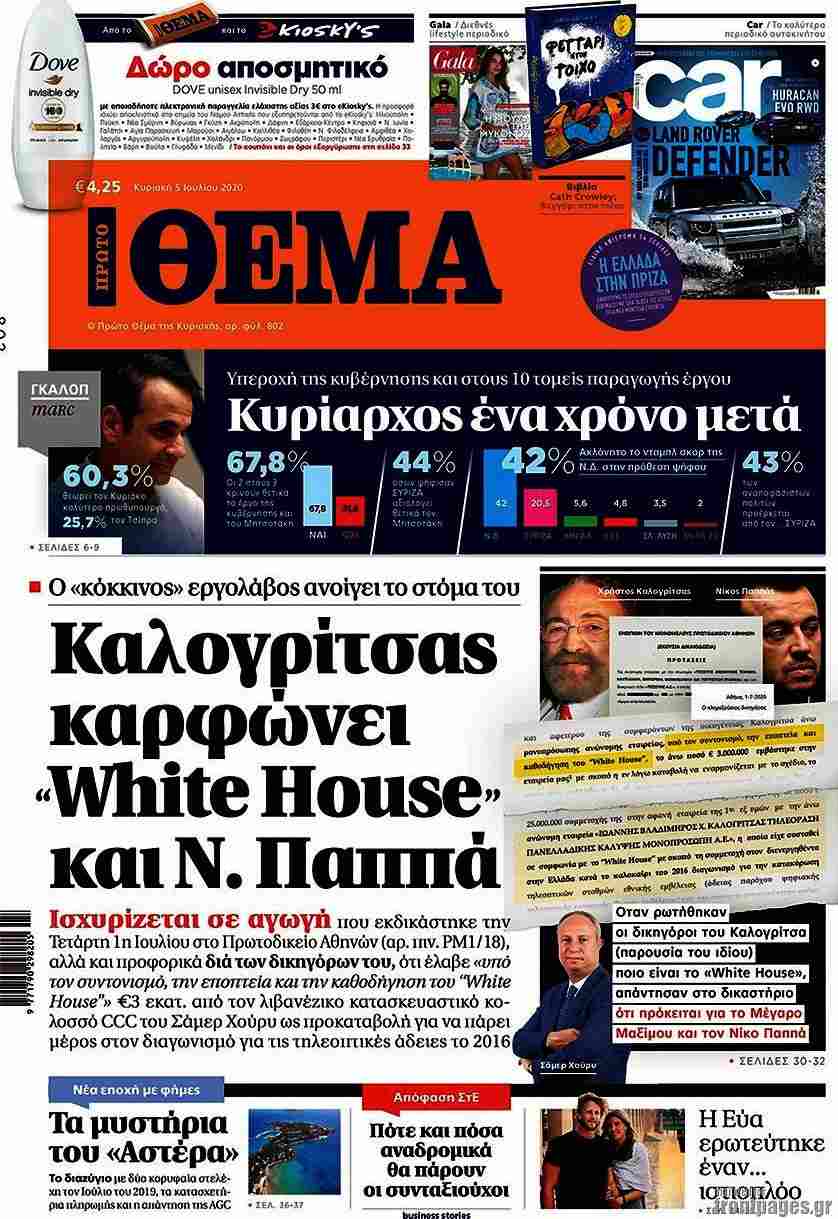 Νέο χτύπημα στο περιβάλλον Μητσοτάκη από το Πρώτο Θέμα μέσω Καλογρίτσα