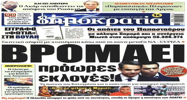 Τα σημερινά (6/7) πρωτοσέλιδα