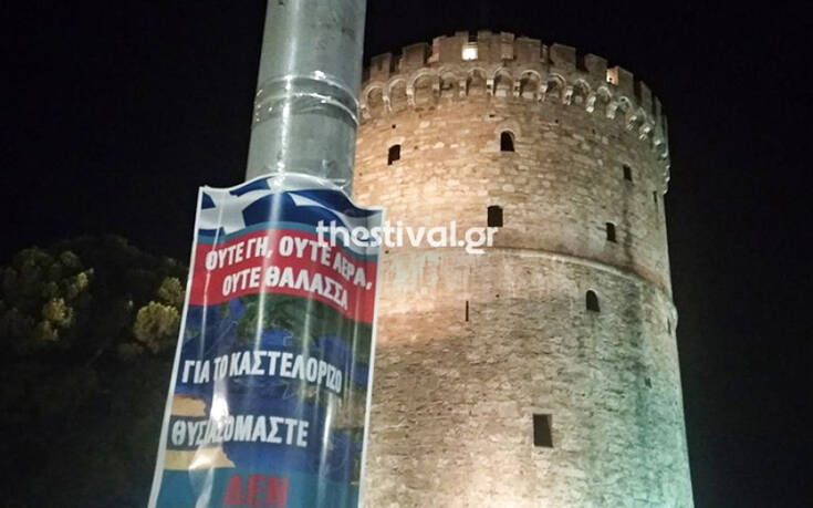 Γέμισαν τη Θεσσαλονίκη με αφίσες για το Καστελόριζο.