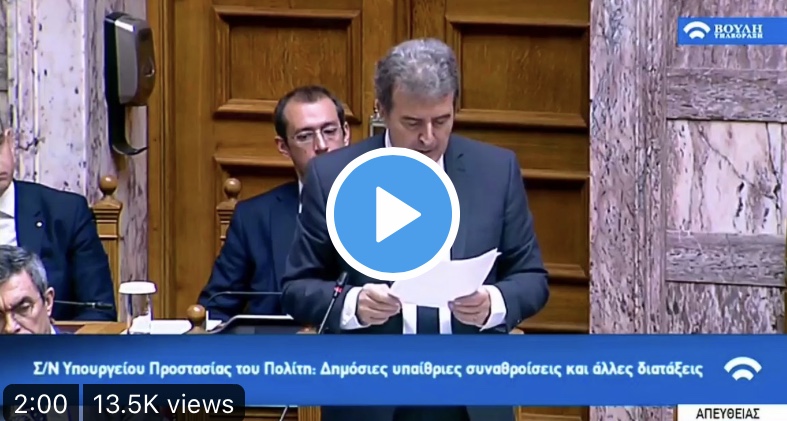 Χρυσοχοΐδης: Ο νόμος καταργεί αναχρονισμούς που ονομάστηκαν δικαιώματα. (Βίντεο).