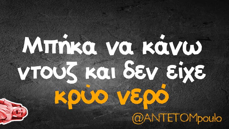 29 Καλοκαιρινές Αστείες Ατάκες.