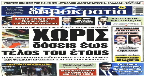 Τα σημερινά (8/7) πρωτοσέλιδα