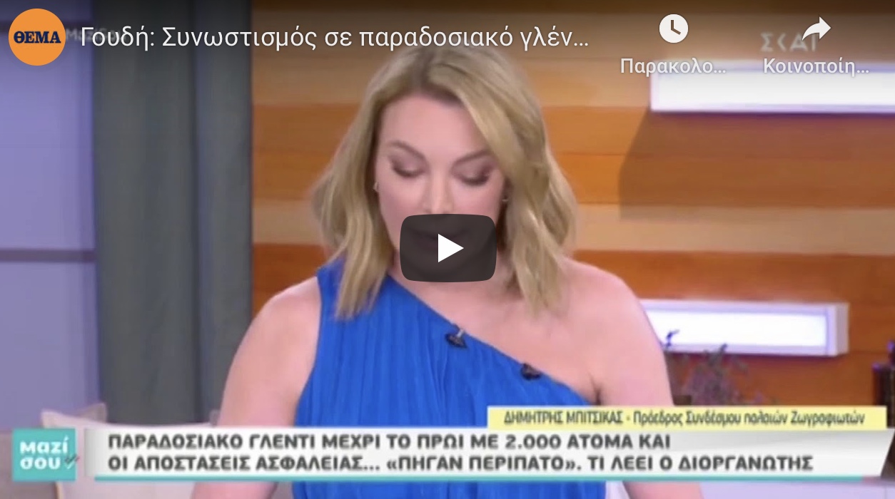 ΣΕΙΣΤΗΚΕ όλη η Αθήνα. 2000 Άτομα συγκεντρώθηκαν σε παραδοσιακό γλέντι με την Γωγω Τσαμπά στο Γουδί αγνοώντας τα μέτρα για τον Κορωνοϊο.