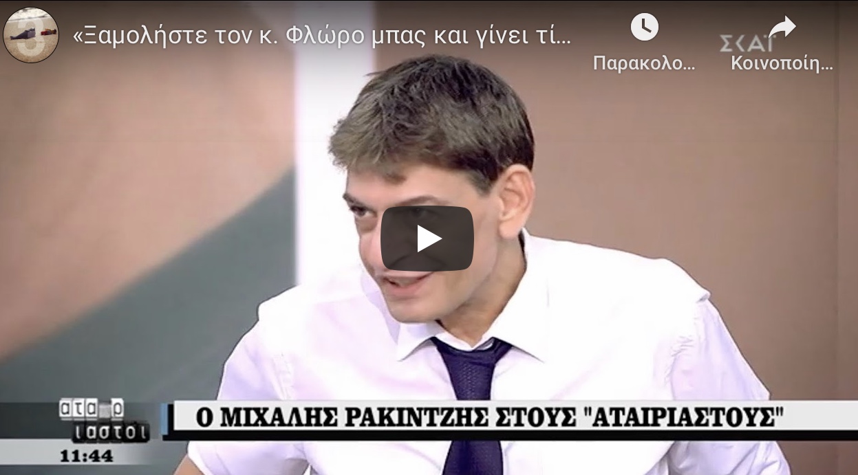 Μιχάλης Ρακιντζής: Ξαμοληστε τον στρατηγό Φλωρο μπας και γίνει τίποτα.