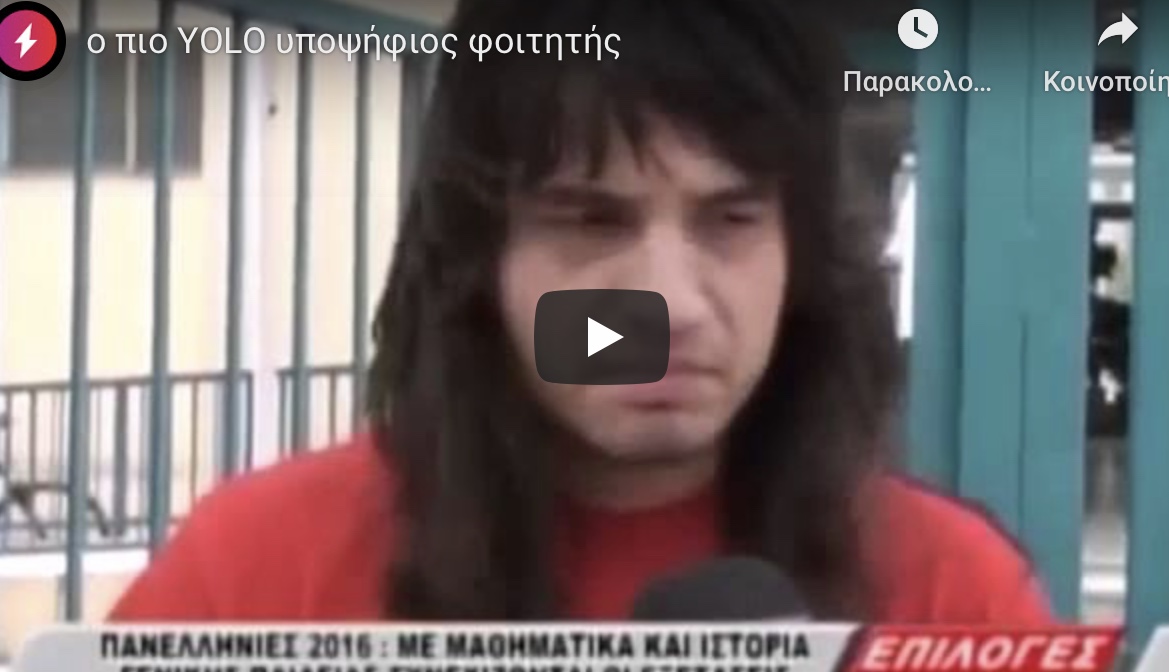 Πανελλήνιες. Ο πιο viral μαθητής των τελευταίων χρόνων.