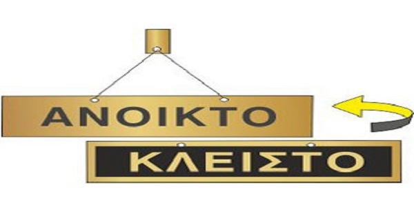 Ποιες επιχειρήσεις δεν θα λειτουργήσουν μέχρι τέλος Αυγούστου
