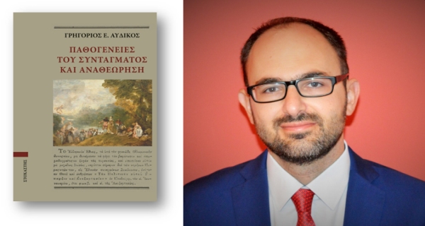 Παθογένειες του Συντάγματος και Αναθεώρηση