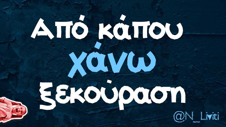 Καλό Σαββατοκύριακο με τις πιο ξέφρενες ατάκες.