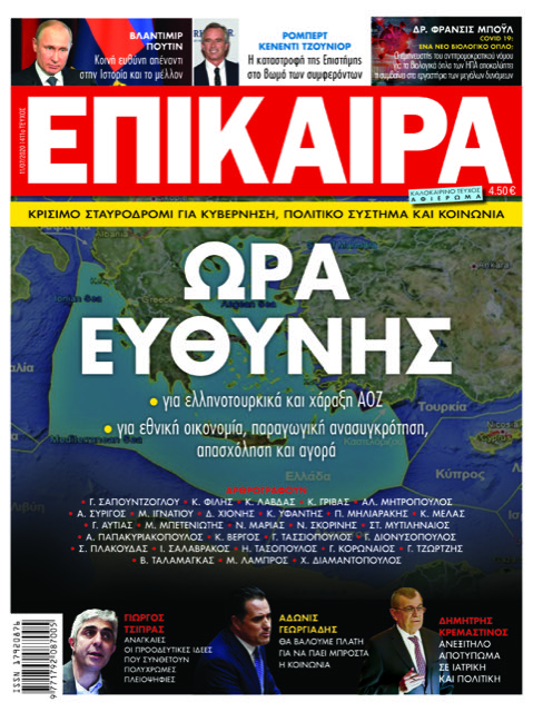 Τα Επίκαιρα ξανά στα περίπτερα!