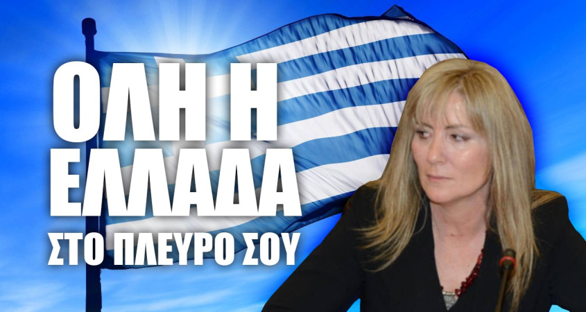 Σε κάθε αναμέτρηση του δικαίου με την ισχύ, στεκόμαστε στο πλευρό του δικαίου. Ελένη Τουλουπάκη, όλη η Ελλάδα στο πλευρό σου.