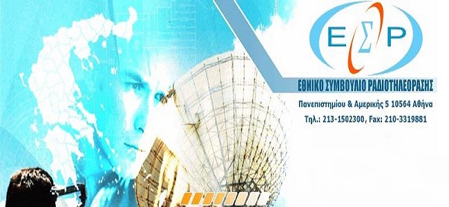 Τα πεταμένα λεφτά στο ΕΣΡ