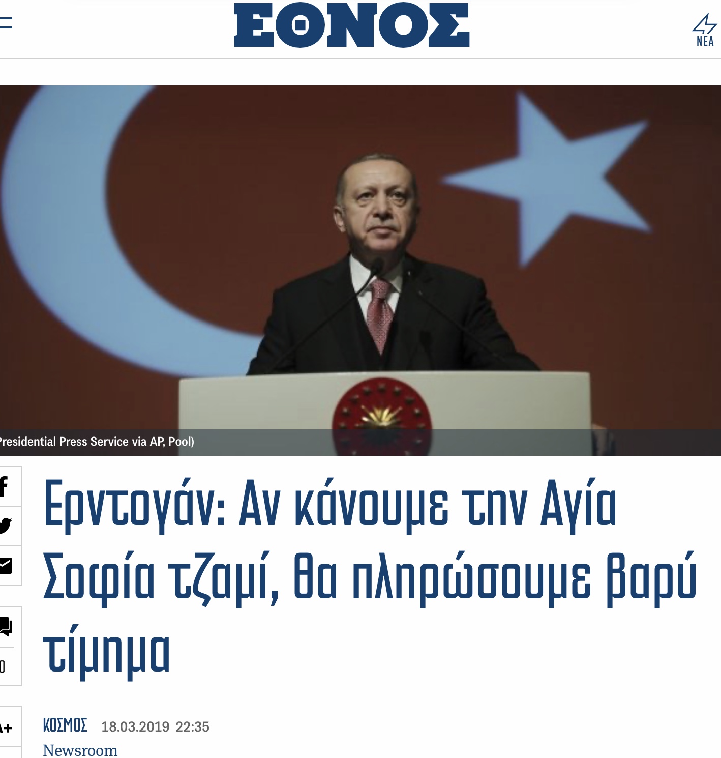 Ερντογαν με Τσίπρα: Βαρύ το τίμημα αν κάνουμε την Αγία Σοφία Τζαμί. Ερντογαν με Μητσοτακη: Κάνω την Αγία Σοφία Τζαμί.