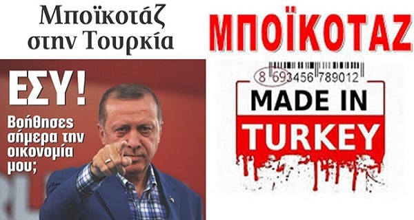 ΜΠΟΪΚΟΤΑΖ ΤΩΡΑ ΣΤΑ ΤΟΥΡΚΙΚΑ ΠΡΟΪΟΝΤΑ ΚΑΙ ΤΙΣ ΤΟΥΡΚΙΚΕΣ ΤΑΙΝΙΕΣ- ΟΥΤΕ ΕΥΡΩ ΣΤΟΥΣ ΔΟΛΟΦΟΝΟΥΣ #boycottturkeynow
