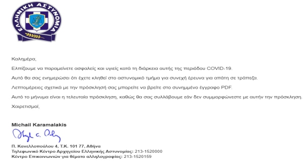 Προσοχή: Αυτό είναι το ψεύτικο email που κυκλοφορεί ως δήθεν επιστολή της Ελληνικής Αστυνομίας