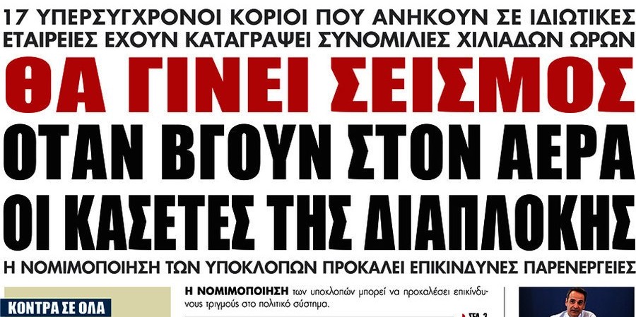 Θα γίνει σεισμός όταν βγουν στον αέρα οι κασέτες της διαπλοκής