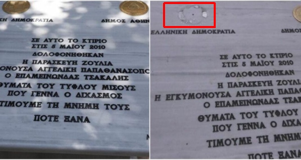 Βεβήλωσαν το μνημείο για τα θύματα της Marfin