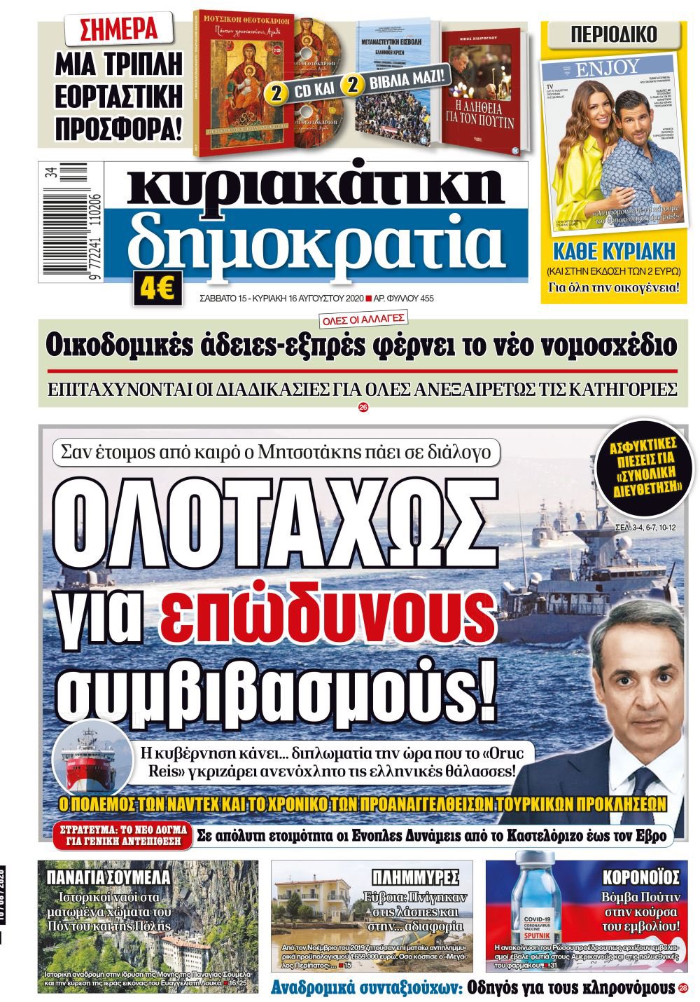 Αποκαλυπτική η Κυριακάτικη Δημοκρατία: Πάμε για επώδυνους συμβιβασμούς στο Αιγαίο.