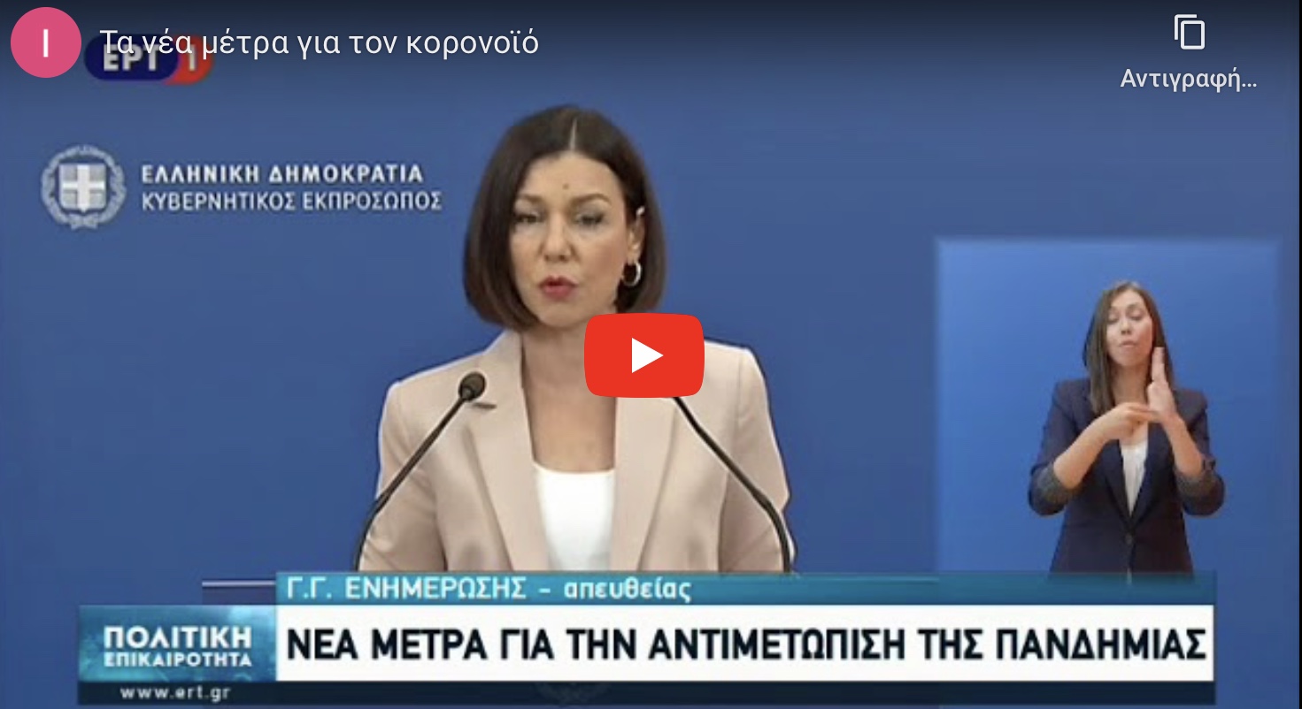 ΤΩΡΑ. Το πρωτο πακέτο μέτρων που ανακοινώθηκε για τον Κορωνοϊο.