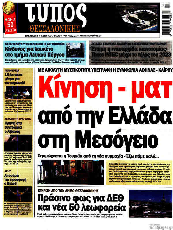 Εφημερίδες. Όλα τα πρωτοσέλιδα. 26 596e34cd 5336 4df8 8af3 13f69db39749