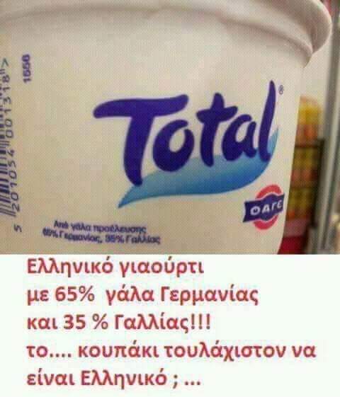 «Ελληνικό» Γιαούρτι με γάλα Γερμανίας και Γαλλίας!!