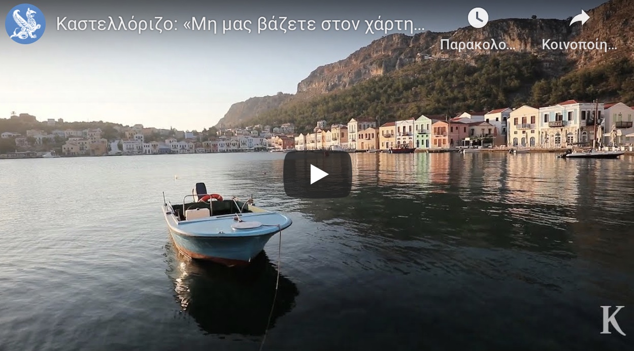Καστελλόριζο: «Μη μας βάζετε στον χάρτη μόνο όταν υπάρχει κρίση».