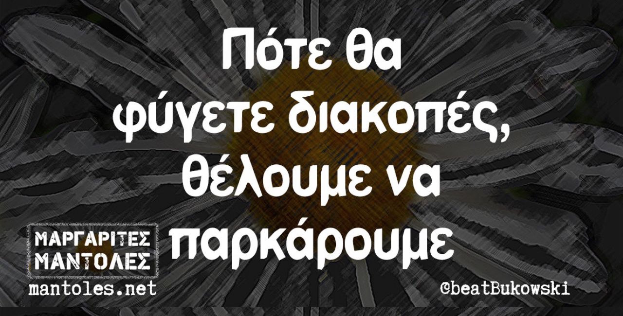 Οι πιο αστείες ατάκες του Σαββατοκύριακου που μόλις ξεκίνησε.