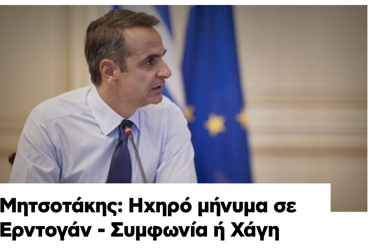 «Κουφάθηκε» ο Ερντογάν από το ηχηρό μήνυμα Μητσοτάκη