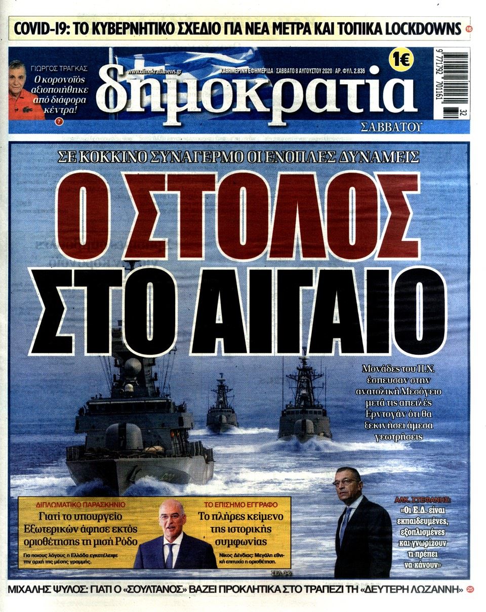 Οι εφημερίδες του Σαββατοκύριακου. Όλα τα πρωτοσέλιδα.