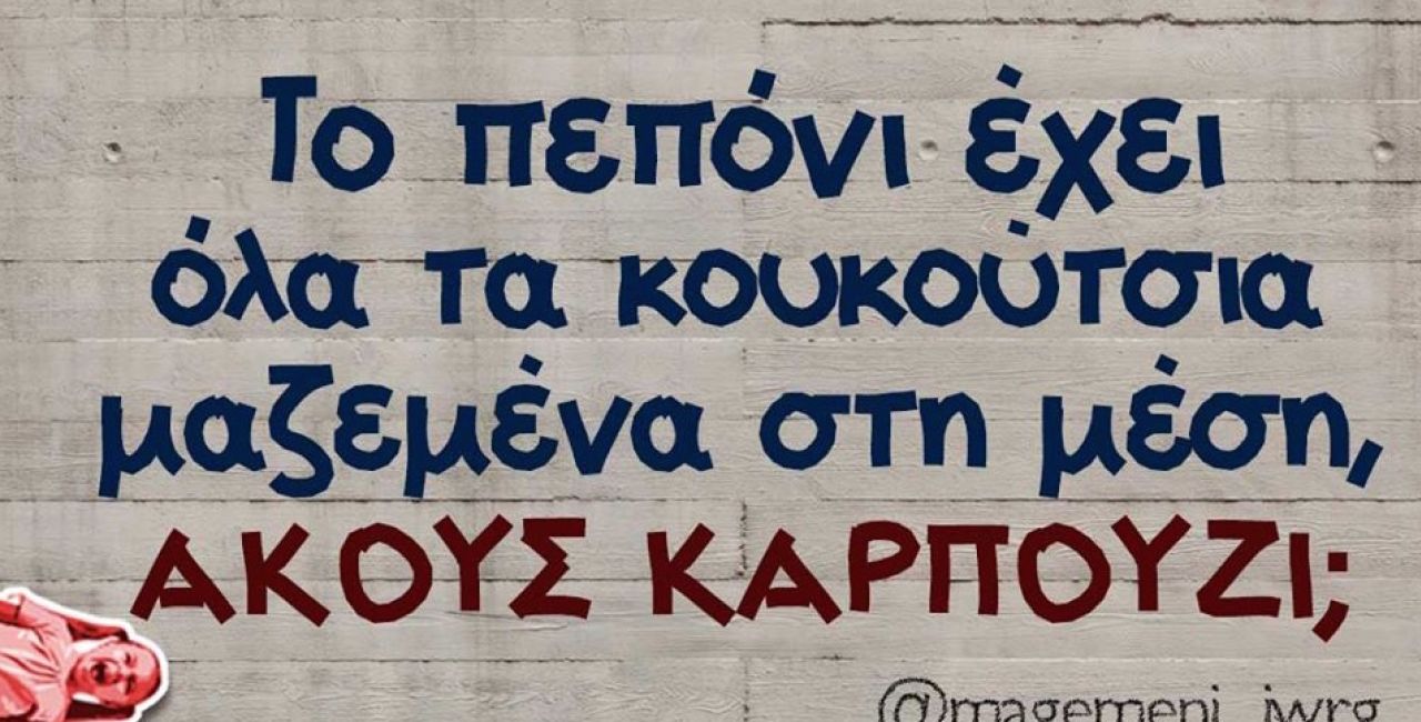 29 Αυγουστιάτικες Ατάκες γεμάτες Γέλιο.