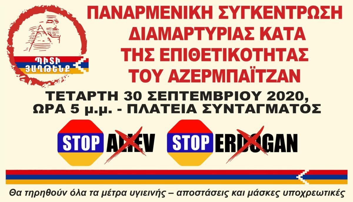 Παναρμενικη συγκέντρωση διαμαρτυρίας σήμερα στο Σύνταγμα