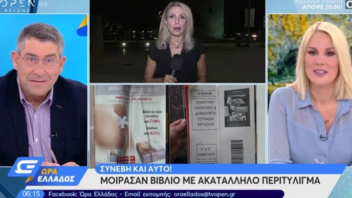 Ανίκανοι όσο δεν πάει άλλο: Μοίρασαν βιβλία στους μαθητές δημοτικού τυλιγμένα σε φυλλάδια με ακατάλληλο περιεχόμενο