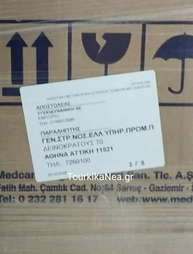 Made in Turkey υλικά για το Ναυτικό Νοσοκομείο Αθηνών