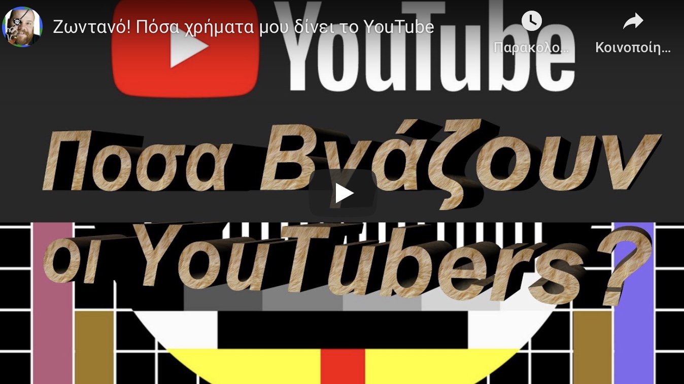 Το κανάλι του φτωχου: Πόσα λεφτά βγάζει ο YouTuber τον μήνα (Βίντεο)