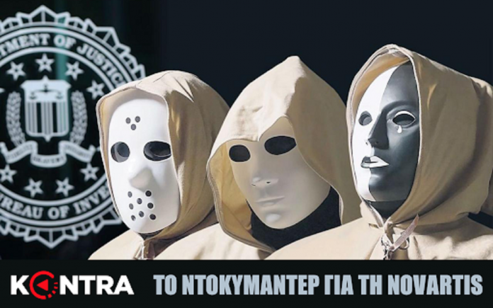 Δείτε το Ελβετικό Ντοκιμαντερ για το σκάνδαλο Novartis μετά τον νόμο - ξύλωμα της Τουλουπάκη (Βίντεο)