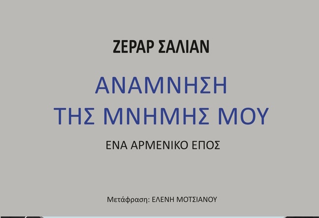Ζεράρ Σαλιάν – Ανάμνηση της μνήμης μου