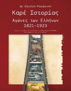 Παρουσίαση Βιβλίου: Καρέ Ιστορίας - Αγώνες των Ελλήνων 1821-1923