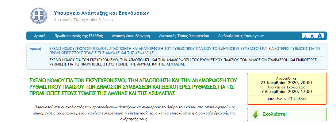 Screenshot 2020 11 25 ΣΧΕΔΙΟ ΝΟΜΟΥ ΓΙΑ ΤΟΝ ΕΚΣΥΓΧΡΟΝΙΣΜΟ ΤΗΝ ΑΠΛΟΠΟΙΗΣΗ ΚΑΙ ΤΗΝ ΑΝΑΜΟΡΦΩΣΗ ΤΟΥ ΡΥΘΜΙΣΤΙΚΟΥ ΠΛΑΙΣΙΟΥ ΤΩΝ ΔΗ... 1