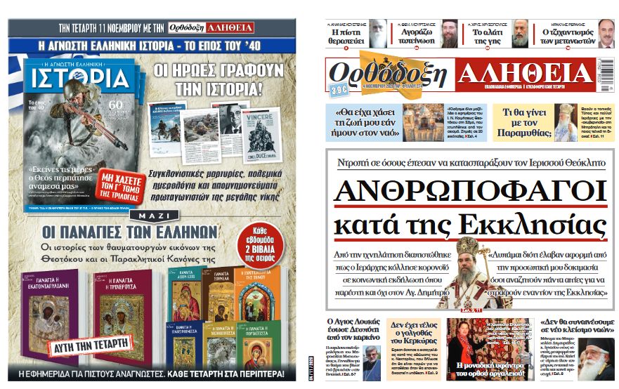 Στην «Ορθόδοξη Αλήθεια» της Τετάρτης: Ανθρωποφαγία κατά της Εκκλησίας