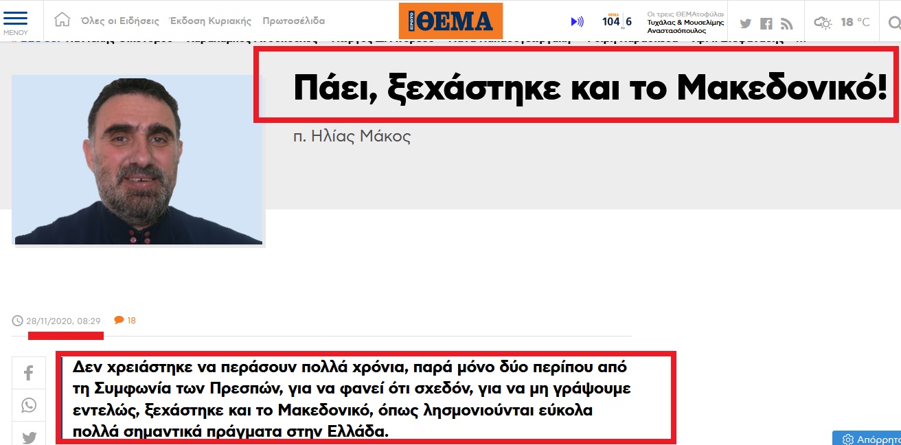 Πάειξεχάστηκε και το Μακεδονικό