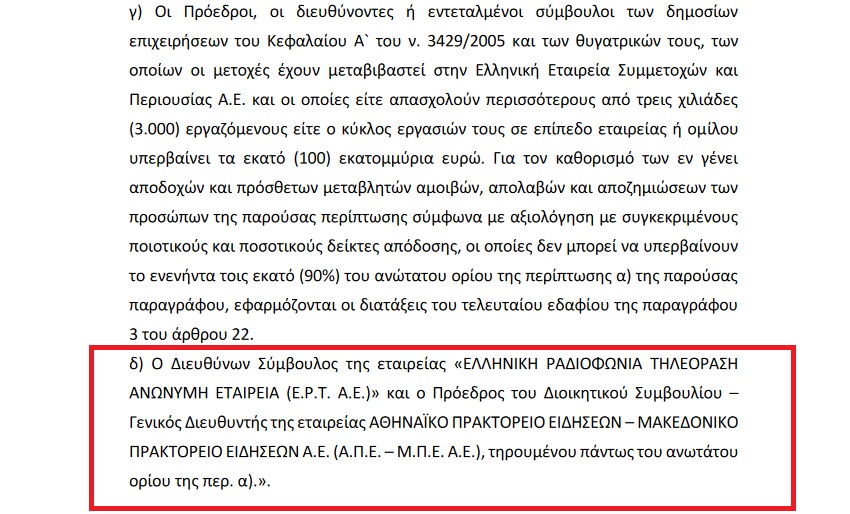 ΝΔ Ιουλ.2018:Την ώρα που οι Έλληνες θρηνούν τους νεκρούς τους, ο ΣΥΡΙΖΑ επιχείρησε να αυξήσει τις αποδοχές των, διορισμένων επικεφαλής των ΔΕΚΟ....Τώρα για ΕΡΤ-ΑΠΕ είναι απλά Δευτέρα 8 1