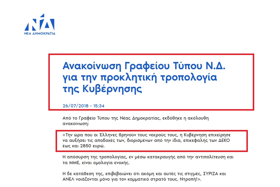 ΝΔ Ιουλ.2018:Την ώρα που οι Έλληνες θρηνούν τους νεκρούς τους, ο ΣΥΡΙΖΑ επιχείρησε να αυξήσει τις αποδοχές των, διορισμένων επικεφαλής των ΔΕΚΟ....Τώρα για ΕΡΤ-ΑΠΕ είναι απλά Δευτέρα 10