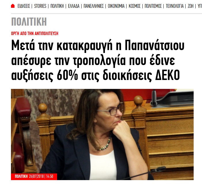 ΝΔ Ιουλ.2018:Την ώρα που οι Έλληνες θρηνούν τους νεκρούς τους, ο ΣΥΡΙΖΑ επιχείρησε να αυξήσει τις αποδοχές των, διορισμένων επικεφαλής των ΔΕΚΟ....Τώρα για ΕΡΤ-ΑΠΕ είναι απλά Δευτέρα 9