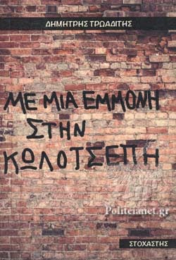 Δημήτρης Τρωαδιτης: Με μια εμμονή στην κωλοτσεπη