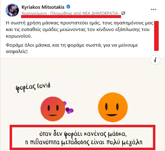 μασκαμητσοτακης