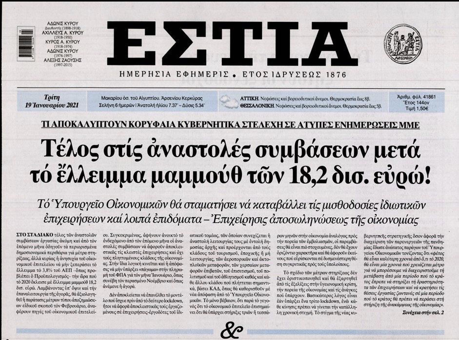 Tέλος στίς άναστολές συμβάσεων μετά  το έλλειμμα μαμμούθ των 18,2 δις εύρω!