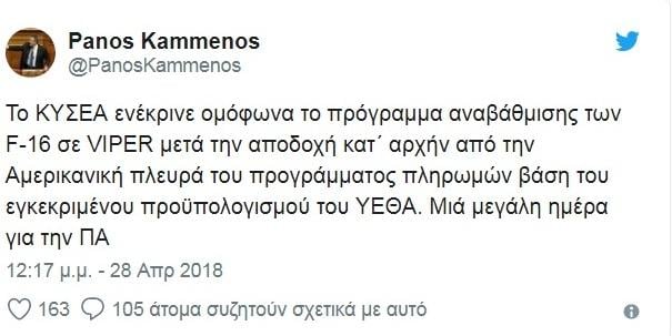 Πάνος Καμμένος tweet αναβάθμιση F 16