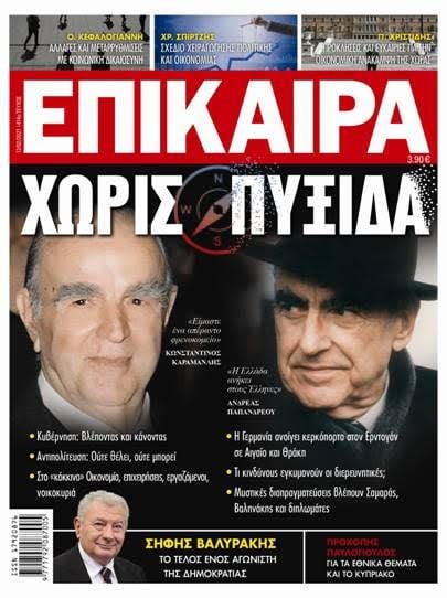 Περιοδικό Επίκαιρα: Χωρίς πυξίδα 6 7E14A76A E56A 41D4 8617 0AE22A2BB9C6