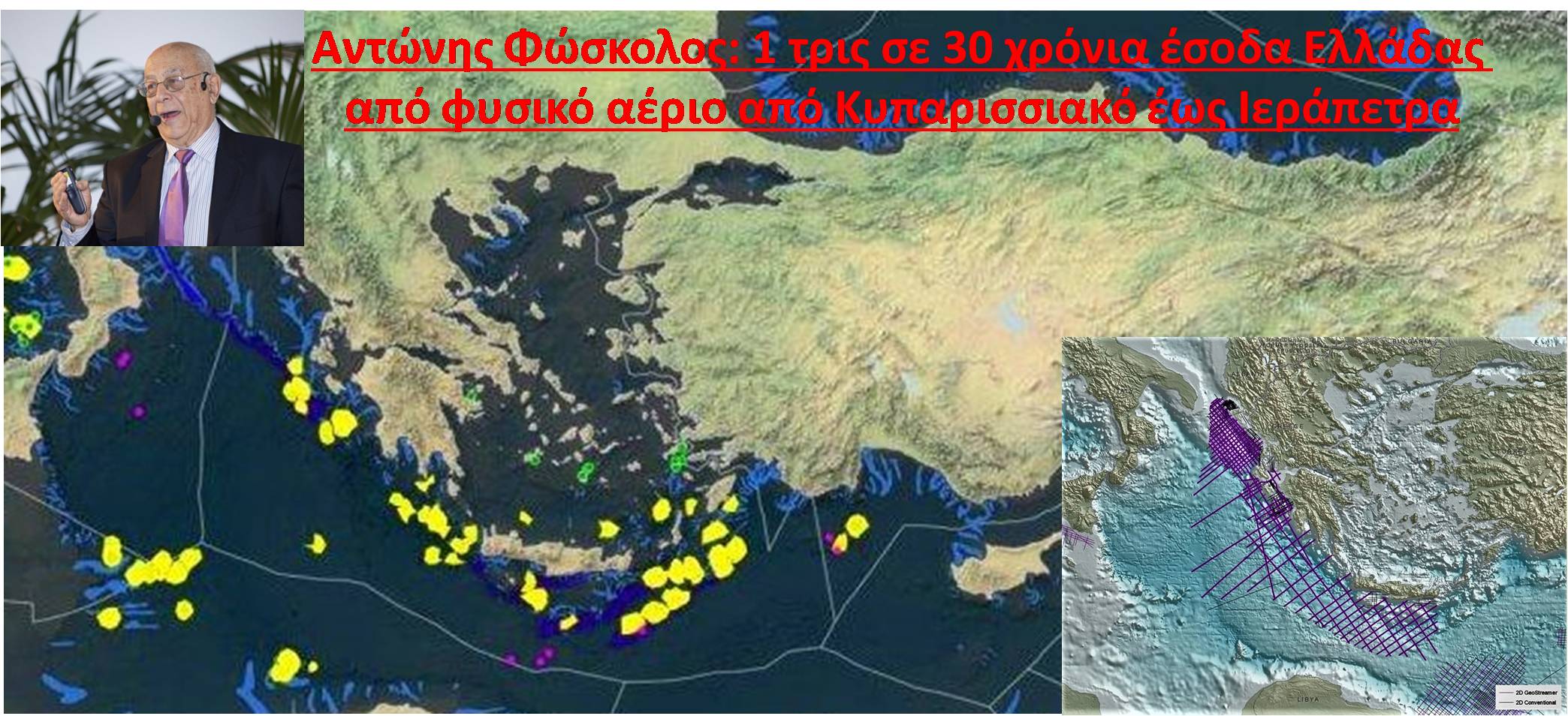 Αποκαλύψεις Αντώνη Φώσκολου:1 τρις σε 30 χρόνια έσοδα από φυσικό αέριο σε Κυπαρισσιακό ως Ιεράπετρα (βίντεο)